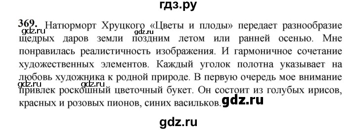 ГДЗ по русскому языку 5 класс Разумовская упражнение - 369, Решебник к учебнику 2023