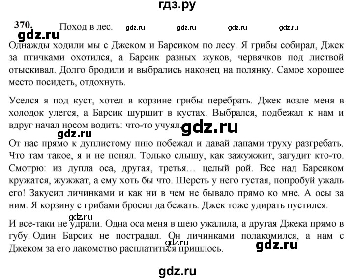 ГДЗ по русскому языку 5 класс Разумовская упражнение - 370, Решебник к учебнику 2023