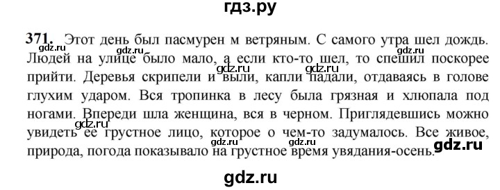 ГДЗ по русскому языку 5 класс Разумовская упражнение - 371, Решебник к учебнику 2023
