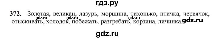 ГДЗ по русскому языку 5 класс Разумовская упражнение - 372, Решебник к учебнику 2023