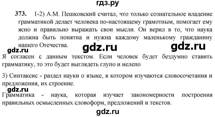 ГДЗ по русскому языку 5 класс Разумовская упражнение - 373, Решебник к учебнику 2023