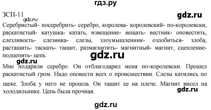 ГДЗ по русскому языку 5 класс Разумовская упражнение - ЗСП-11, Решебник к учебнику 2023