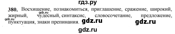 ГДЗ по русскому языку 5 класс Разумовская упражнение - 380, Решебник к учебнику 2023
