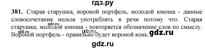 ГДЗ по русскому языку 5 класс Разумовская упражнение - 381, Решебник к учебнику 2023