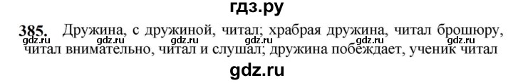 ГДЗ по русскому языку 5 класс Разумовская упражнение - 385, Решебник к учебнику 2023