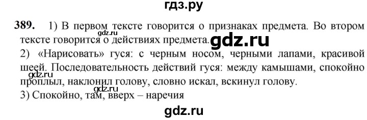 ГДЗ по русскому языку 5 класс Разумовская упражнение - 389, Решебник к учебнику 2023
