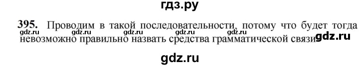 ГДЗ по русскому языку 5 класс Разумовская упражнение - 395, Решебник к учебнику 2023