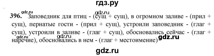 ГДЗ по русскому языку 5 класс Разумовская упражнение - 396, Решебник к учебнику 2023