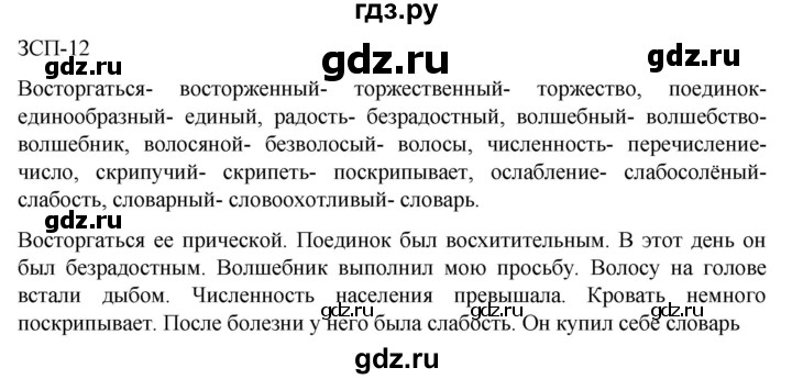 ГДЗ по русскому языку 5 класс Разумовская упражнение - ЗСП-12, Решебник к учебнику 2023