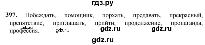 ГДЗ по русскому языку 5 класс Разумовская упражнение - 397, Решебник к учебнику 2023