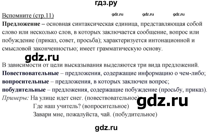 ГДЗ по русскому языку 5 класс Разумовская упражнение - Вспомните с. 11, Решебник к учебнику 2023