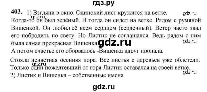 ГДЗ по русскому языку 5 класс Разумовская упражнение - 403, Решебник к учебнику 2023