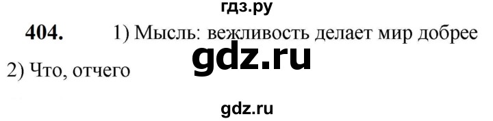 ГДЗ по русскому языку 5 класс Разумовская упражнение - 404, Решебник к учебнику 2023