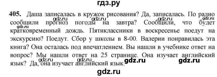 ГДЗ по русскому языку 5 класс Разумовская упражнение - 405, Решебник к учебнику 2023