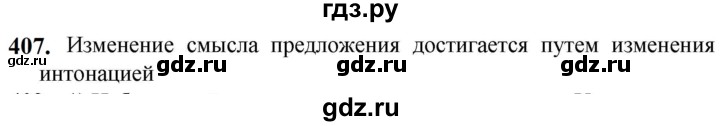 ГДЗ по русскому языку 5 класс Разумовская упражнение - 407, Решебник к учебнику 2023