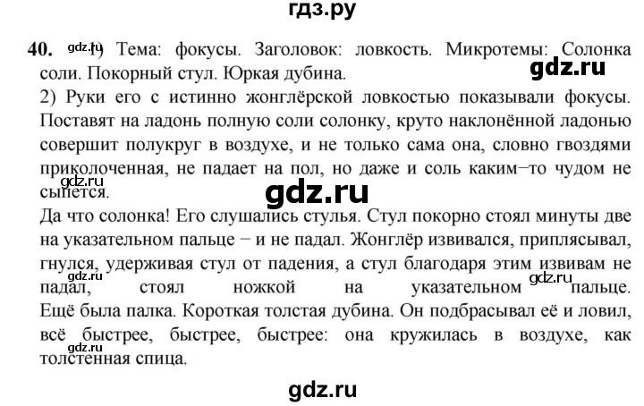 ГДЗ по русскому языку 5 класс Разумовская упражнение - 40, Решебник к учебнику 2023