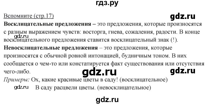 ГДЗ по русскому языку 5 класс Разумовская упражнение - Вспомните с. 17, Решебник к учебнику 2023