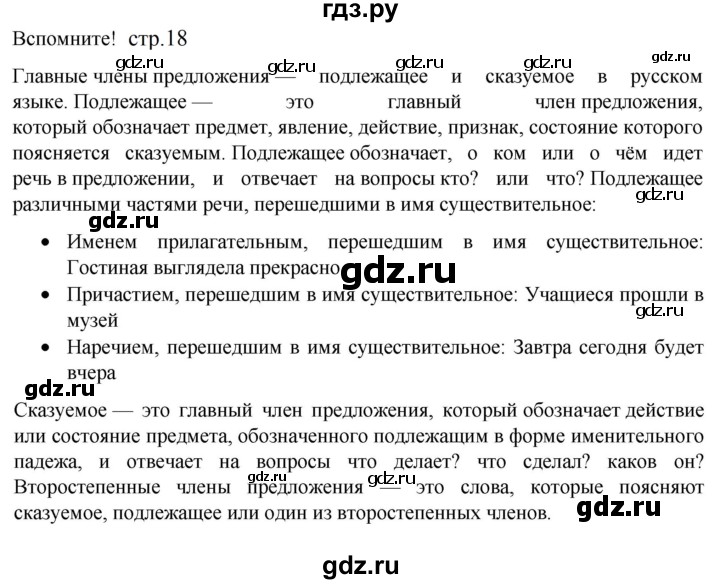 ГДЗ по русскому языку 5 класс Разумовская упражнение - Вспомните с.18 (с. 20) (с. 18) (с. 137), Решебник к учебнику 2023