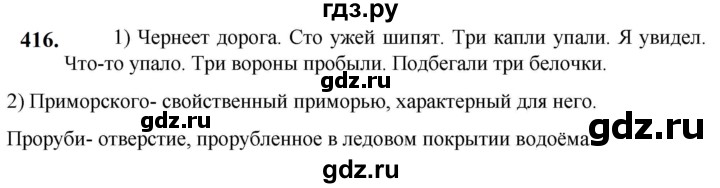 ГДЗ по русскому языку 5 класс Разумовская упражнение - 416, Решебник к учебнику 2023