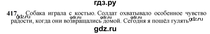 ГДЗ по русскому языку 5 класс Разумовская упражнение - 417, Решебник к учебнику 2023