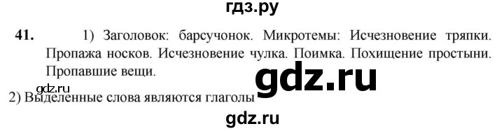 ГДЗ по русскому языку 5 класс Разумовская упражнение - 41, Решебник к учебнику 2023