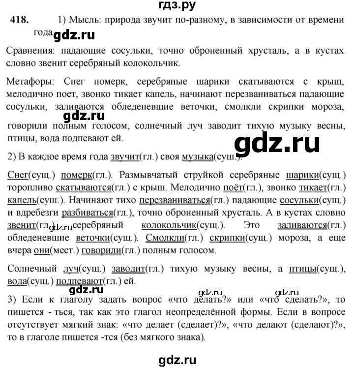 ГДЗ по русскому языку 5 класс Разумовская упражнение - 418, Решебник к учебнику 2023