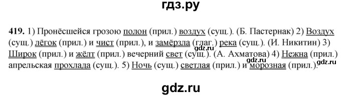 ГДЗ по русскому языку 5 класс Разумовская упражнение - 419, Решебник к учебнику 2023