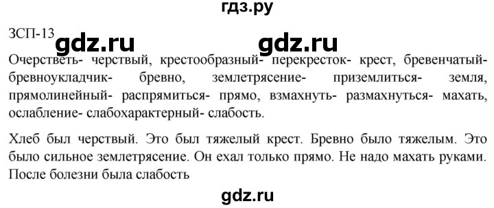 ГДЗ по русскому языку 5 класс Разумовская упражнение - ЗСП-13, Решебник к учебнику 2023