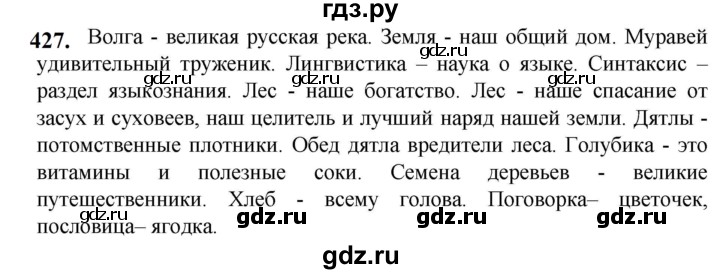 ГДЗ по русскому языку 5 класс Разумовская упражнение - 427, Решебник к учебнику 2023