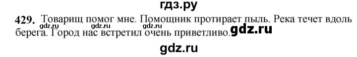 ГДЗ по русскому языку 5 класс Разумовская упражнение - 429, Решебник к учебнику 2023