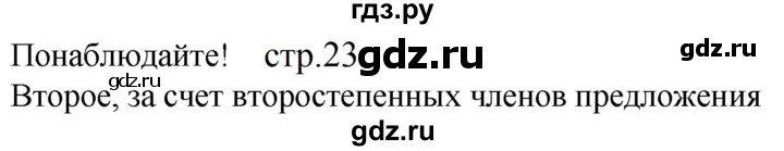ГДЗ по русскому языку 5 класс Разумовская упражнение - Понаблюдайте! с. 23 (с. 23) (с. 142), Решебник к учебнику 2023