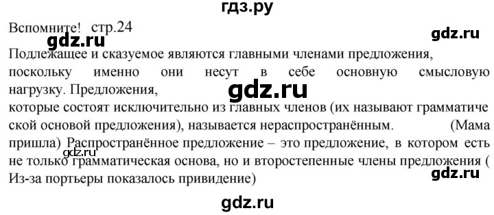 ГДЗ по русскому языку 5 класс Разумовская упражнение - Вспомните с. 24 (с. 23), Решебник к учебнику 2023