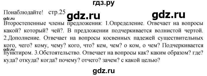 ГДЗ по русскому языку 5 класс Разумовская упражнение - Понаблюдайте! с. 25 (с. 26) (с. 25) (с. 144), Решебник к учебнику 2023