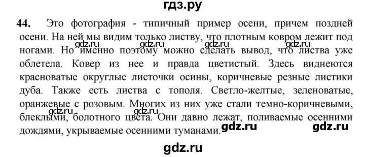 ГДЗ по русскому языку 5 класс Разумовская упражнение - 44, Решебник к учебнику 2023