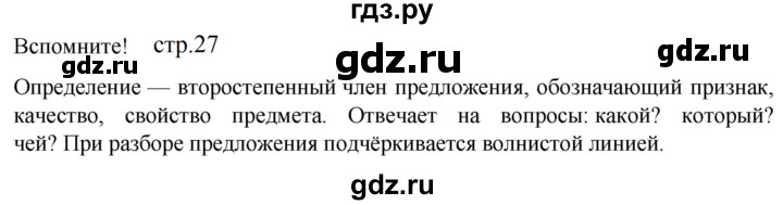 ГДЗ по русскому языку 5 класс Разумовская упражнение - Вспомните с. 27 (с. 30) (с. 26) (с. 145), Решебник к учебнику 2023