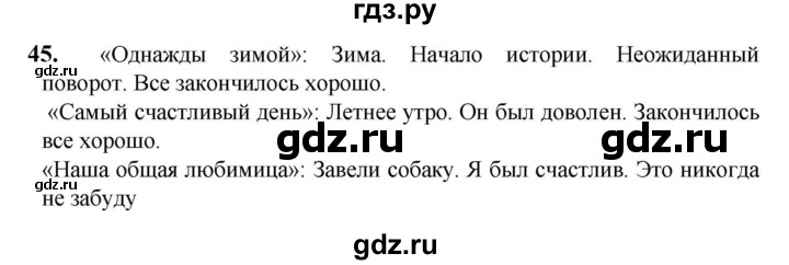 ГДЗ по русскому языку 5 класс Разумовская упражнение - 45, Решебник к учебнику 2023