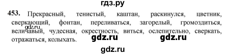 ГДЗ по русскому языку 5 класс Разумовская упражнение - 453, Решебник к учебнику 2023