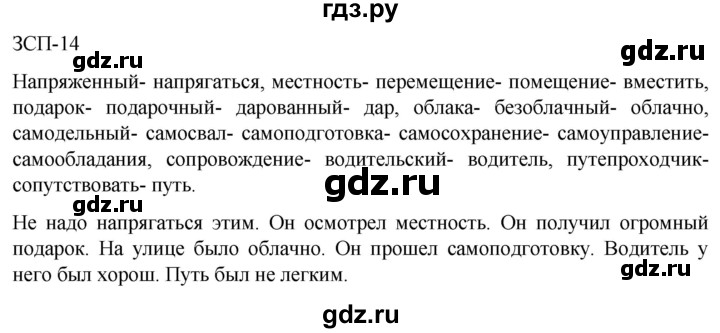 ГДЗ по русскому языку 5 класс Разумовская упражнение - ЗСП-14, Решебник к учебнику 2023