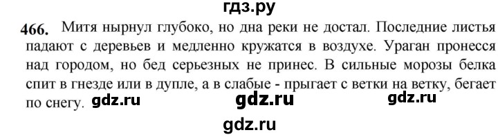 ГДЗ по русскому языку 5 класс Разумовская упражнение - 466, Решебник к учебнику 2023