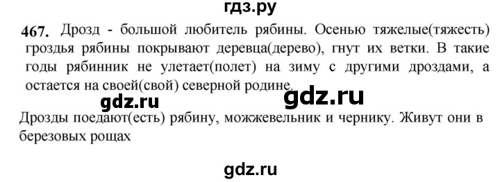 ГДЗ по русскому языку 5 класс Разумовская упражнение - 467, Решебник к учебнику 2023