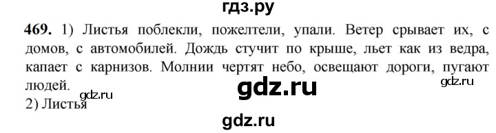 ГДЗ по русскому языку 5 класс Разумовская упражнение - 469, Решебник к учебнику 2023