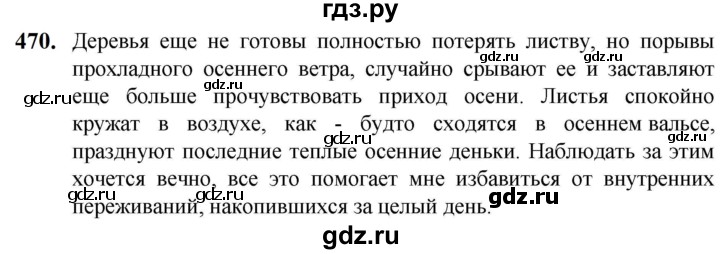 ГДЗ по русскому языку 5 класс Разумовская упражнение - 470, Решебник к учебнику 2023