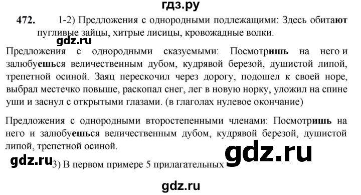 ГДЗ по русскому языку 5 класс Разумовская упражнение - 472, Решебник к учебнику 2023