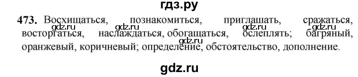 ГДЗ по русскому языку 5 класс Разумовская упражнение - 473, Решебник к учебнику 2023
