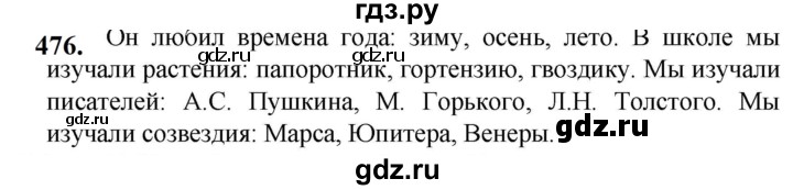 ГДЗ по русскому языку 5 класс Разумовская упражнение - 476, Решебник к учебнику 2023