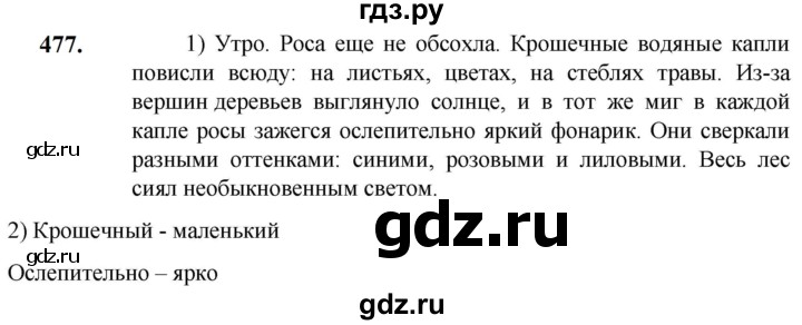 ГДЗ по русскому языку 5 класс Разумовская упражнение - 477, Решебник к учебнику 2023