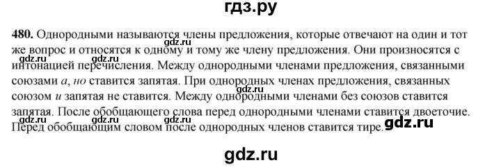 ГДЗ по русскому языку 5 класс Разумовская упражнение - 480, Решебник к учебнику 2023