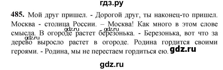 ГДЗ по русскому языку 5 класс Разумовская упражнение - 485, Решебник к учебнику 2023