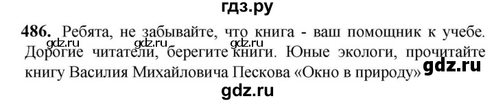 ГДЗ по русскому языку 5 класс Разумовская упражнение - 486, Решебник к учебнику 2023