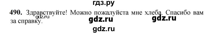 ГДЗ по русскому языку 5 класс Разумовская упражнение - 490, Решебник к учебнику 2023